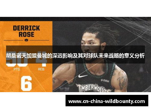 胡桑诺夫加盟曼城的深远影响及其对球队未来战略的意义分析 胡桑诺夫加盟曼城的深远影响及其对球队未来战略的意义分析