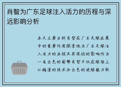 肖智为广东足球注入活力的历程与深远影响分析 肖智为广东足球注入活力的历程与深远影响分析