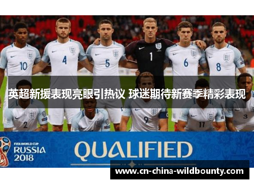 英超新援表现亮眼引热议 球迷期待新赛季精彩表现 英超新援表现亮眼引热议 球迷期待新赛季精彩表现