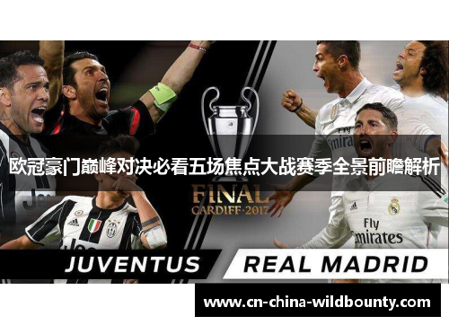 欧冠豪门巅峰对决必看五场焦点大战赛季全景前瞻解析