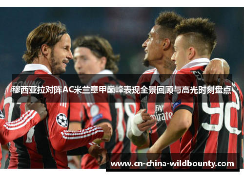穆西亚拉对阵AC米兰意甲巅峰表现全景回顾与高光时刻盘点