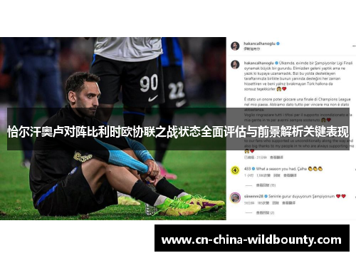 恰尔汗奥卢对阵比利时欧协联之战状态全面评估与前景解析关键表现 恰尔汗奥卢对阵比利时欧协联之战状态全面评估与前景解析关键表现