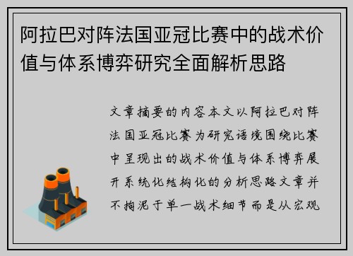 阿拉巴对阵法国亚冠比赛中的战术价值与体系博弈研究全面解析思路 阿拉巴对阵法国亚冠比赛中的战术价值与体系博弈研究全面解析思路