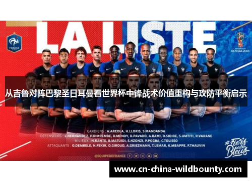 从吉鲁对阵巴黎圣日耳曼看世界杯中锋战术价值重构与攻防平衡启示