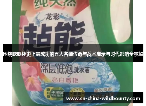 围绕欧联杯史上最成功的五大名帅传奇与战术启示与时代影响全景解 围绕欧联杯史上最成功的五大名帅传奇与战术启示与时代影响全景解