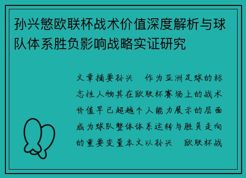 孙兴慜欧联杯战术价值深度解析与球队体系胜负影响战略实证研究 孙兴慜欧联杯战术价值深度解析与球队体系胜负影响战略实证研究