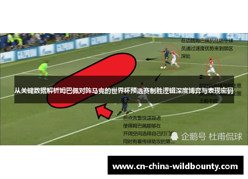 从关键数据解析姆巴佩对阵马竞的世界杯预选赛制胜逻辑深度博弈与表现密码 从关键数据解析姆巴佩对阵马竞的世界杯预选赛制胜逻辑深度博弈与表现密码