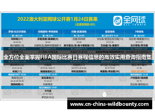 全方位全面掌握FIFA国际比赛日赛程信息的高效实用查询指南集