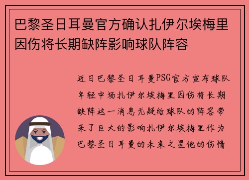 巴黎圣日耳曼官方确认扎伊尔埃梅里因伤将长期缺阵影响球队阵容