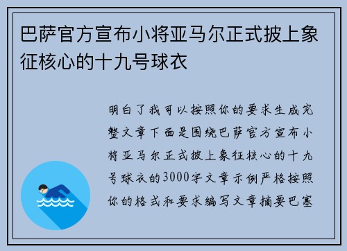 巴萨官方宣布小将亚马尔正式披上象征核心的十九号球衣