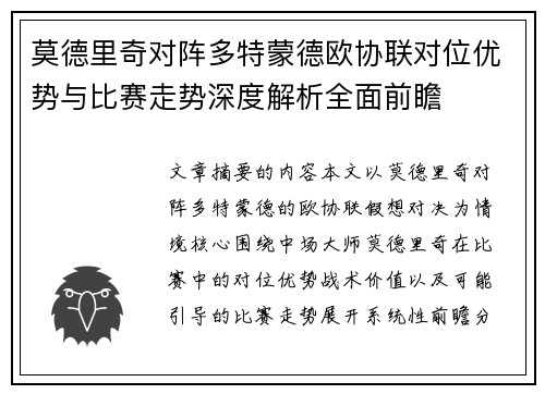 莫德里奇对阵多特蒙德欧协联对位优势与比赛走势深度解析全面前瞻