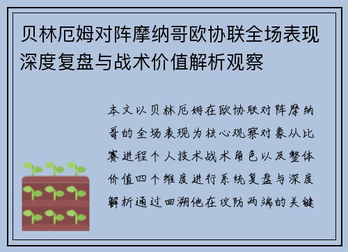 贝林厄姆对阵摩纳哥欧协联全场表现深度复盘与战术价值解析观察