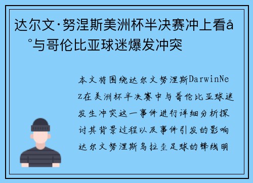 达尔文·努涅斯美洲杯半决赛冲上看台与哥伦比亚球迷爆发冲突