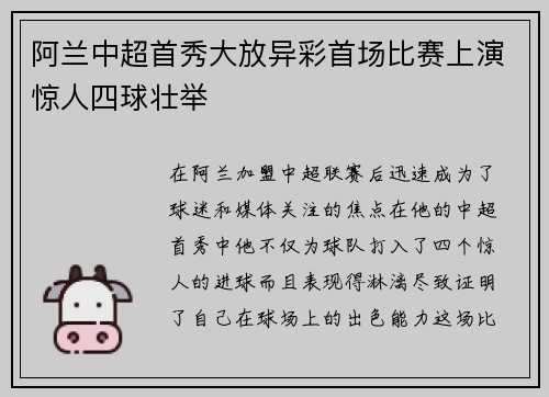 阿兰中超首秀大放异彩首场比赛上演惊人四球壮举