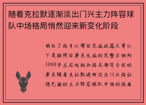 随着克拉默逐渐淡出门兴主力阵容球队中场格局悄然迎来新变化阶段