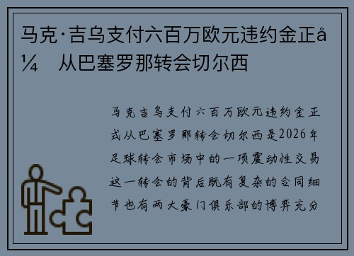 马克·吉乌支付六百万欧元违约金正式从巴塞罗那转会切尔西