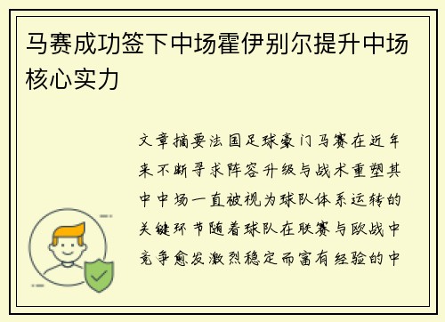 马赛成功签下中场霍伊别尔提升中场核心实力