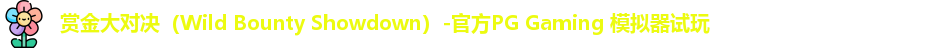 赏金大对决（Wild Bounty Showdown）-官方PG Gaming 模拟器试玩